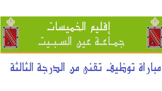 مباراة لتوظيف تقني من الدرجة الثالثة سلم 9 بجماعة عين السبيت - عمالة إقليم الخميسات آخر أجل هو 23 فبراير 2023