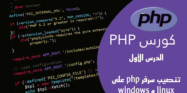 الدرس الأول تنصيب سرفر php على windows و linux | كورس php