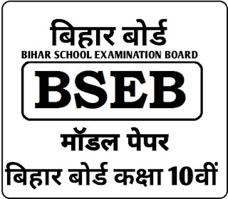 Bihar Board Class 10th All Subject Model Set 2023  बिहार बोर्ड द्वारा निकाला गया मॉडल सेट 2023  सभी विषयों का एक साथ