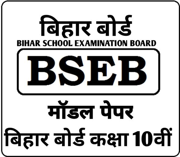 Bihar Board Class 10th All Subject Model Set 2023 | बिहार बोर्ड द्वारा निकाला गया मॉडल सेट 2023 | सभी विषयों का एक साथ