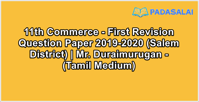 11th Commerce - First Revision Question Paper 2019-2020 (Salem District) | Mr. Duraimurugan - (Tamil Medium)