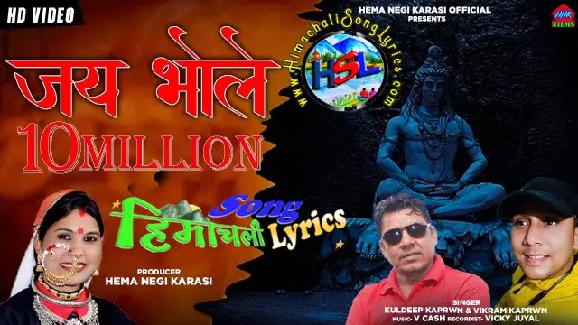 Jay Bhole - Kuldeep Kaprwan & Vikram Kaprwan | Garhwali Bhajan Lyrics