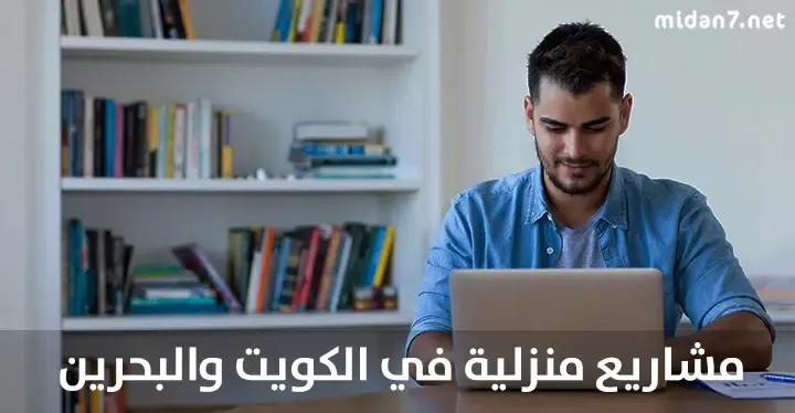 مشاريع صغيرة في الكويت والبحرين