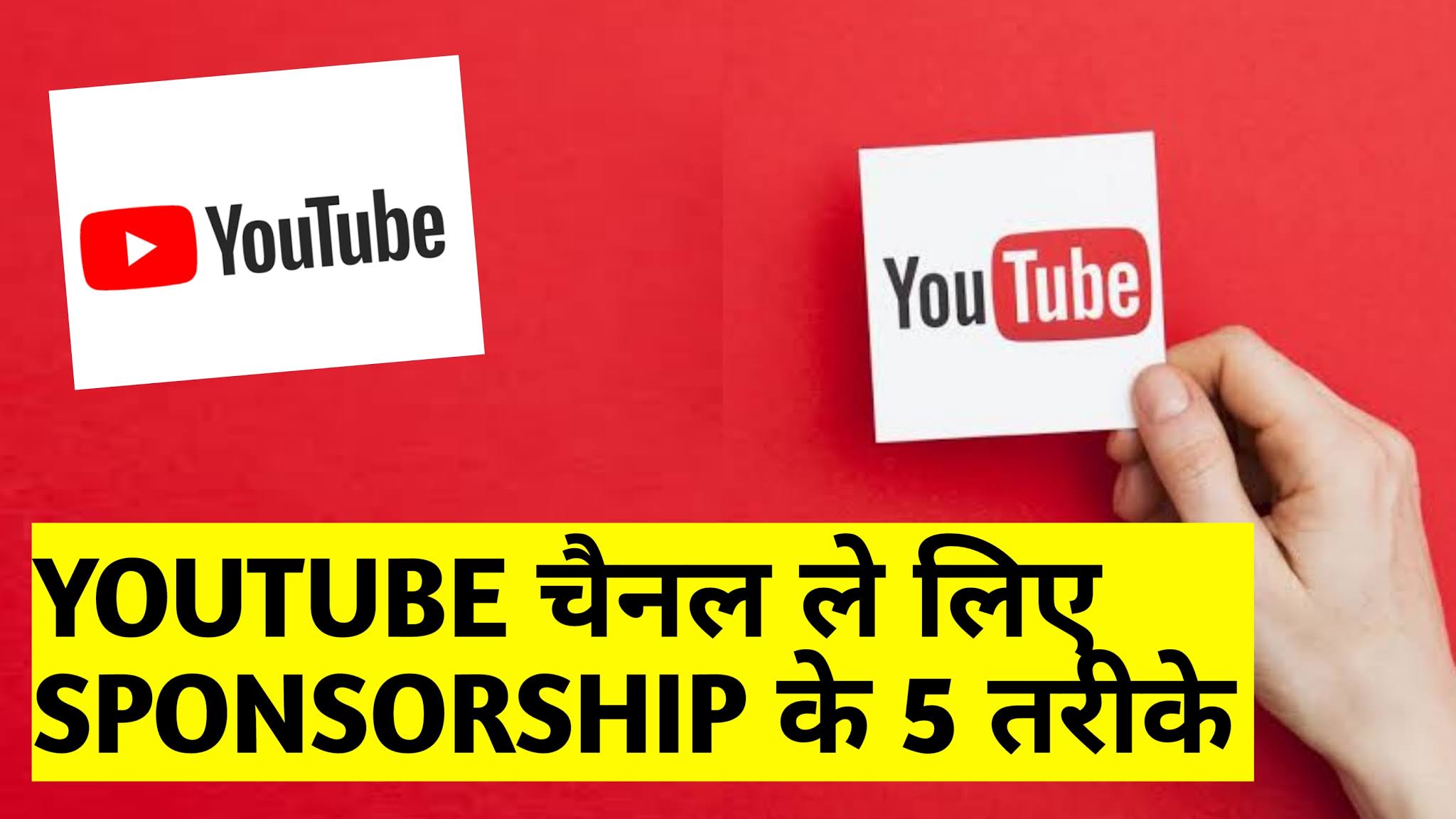 YouTube Channel के लिए sponsorships पाने के 5 जबरदस्त तरीके- How to get sponsorships for YouTube channel in hindi