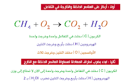 شرح درس موازنة المعادلات الكيميائية 3 متوسط