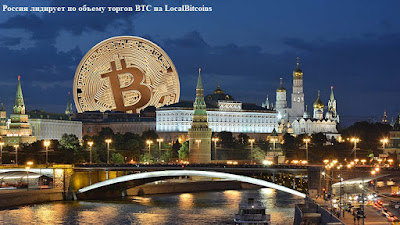 Россия лидирует по объему торгов BTC на LocalBitcoins