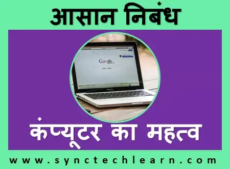 essay on importance of computer in Hindi essay on importance of computer in Hindi