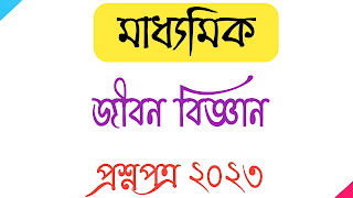 Madhyamik Final Exam 2023 life science Question Paper মাধ্যমিক জীবন বিজ্ঞান প্রশ্নপত্র ২০২৩ Madhyamik life science question paper 2023