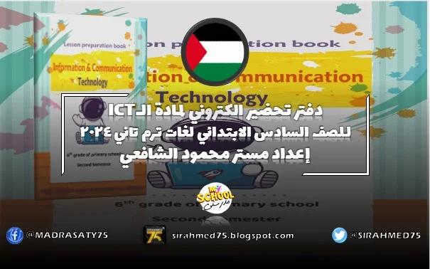 دفتر تحضير الكتروني لمادة الـICT للصف السادس الابتدائي لغات ترم تاني 2024 إعداد مستر محمود الشافعي