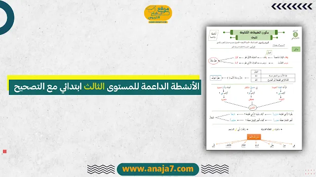 الأنشطة الداعمة للمستوى الثالث ابتدائي مع التصحيح