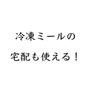 冷凍ミールの宅配サービスと書いてあります