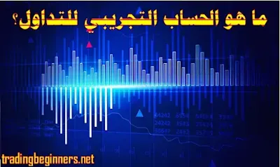 الحساب التجريبي في التداول