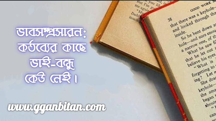 ভাবসম্প্রসারন কর্তব্যের কাছে ভাই-বন্ধু কেউ নেই