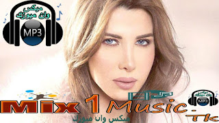 اغنية نانسي عجرم عم بتغير - تتر مسلسل جوليا, نانسى عجرم, نانسى, عجرم, عم بتغير, تتر, مسلسل, جوليا, تتر مسلسل جوليا, دندنها,اغنية عم بتغير - تتر مسلسل جوليا,عم بتغير - تتر مسلسل جوليا mp3,عم بتغير - تتر مسلسل جوليا,استماع عم بتغير - تتر مسلسل جوليا,نانسي عجرم, استماع وتحميل اغنية نانسي عجرم عم بتغير - تتر مسلسل جوليا Mp3 من البوم  , دندنها, سمعنا, دندنها, انغامى, طربيون, طربيات, نغم العرب, اغانى, اغنية, اغنيه, غنوة, غنوه, 2018, 2017, 2016, mp3, اغاني اردنية,اغاني لبنانيةاغاني عراقية,غاني سودانية,اغاني قطرية,اغاني اماراتية,اغاني بحرينية,اغاني كويتية,اغاني سعودية,اغاني فلسطينية,اغاني سورية,اغاني مصرية,اغاني يمنية,اغاني مغربية,اغاني تونسية,اغاني جزائرية,اغاني  ليبية,اغاني عربية,اغانى منوعة,اغانى شعبي,زمن الفن الجميل,نغمات,اغاني عمانية,شيلات,اغاني اجنبية,اغاني بدوية, تترات مسلسلات, رمضان, كريم, شهر رمضان, رمضان 2017, رمضان 2018, مسلسلات رمضان, مسلسل, برامج رمضان, مهرجانات شعبى" رضا البحراوي 2017 احمد شيبة 2017 اسماعيل الليثي 2017 مهرجانات جديده 2017, مهرجانات جديدة 2016, مهرجانات جديده جامده, مهرجانات جديده جامده 2016, مهرجانات جديدة جدا, مهرجانات جديده فيلو, مهرجانات جديده فريق الاحلام, مهرجانات جديده 2018, مهرجانات جديده 2017 الدخلاويه, مهرجانات جديده 2017 فيلو, مهرجانات جديده, مهرجانات جديده مهرجانات جديده, مهرجانات جديدة, مهرجانات جديدة 2017, مهرجانات جديدة 2016 فيلو, مهرجانات جديدة 2015, مهرجانات جديدة فيلو, مهرجانات جديدة 2016, مهرجانات جديدة 2017"اغانى شعبي" "مهرجنات شعبيه" "سنجلات عربية" كليبات "استماع اغانى" "استماع مهرجانات" مهرجان "تحميل اغانى شبكة,طرب ميكس , سعيد برشامه, تحميل مهرجانات شعبى, اغانى  شعبي,مهرجنات شعبيه , سنجلات عربية , كليبات , أفلام عربية,أجنبية , مسلسلات ,اغاني,جديد,  نانسي عجرم - عم بتغير - تتر مسلسل جوليا mp3 2018,  نانسي عجرم - عم بتغير - تتر مسلسل جوليا mp3 2018 على موقع ميكس وان ميوزك, Nancy.Ajram.Am.Bt3yar.mp3, نسر الصعيد, محمد رمضان, محمد رمضان نسر الصعيد, نسر الصعيد الحلقة 2, محمد رمضان dmc, محمد رمضان زين, هتلر, رفاعي الدسوقي, العدل جروب, nesr else3eed, nesr elsa3eed, nesr elsaeed