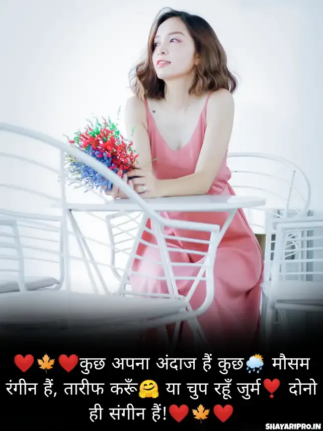 Tareef Shayari For Beautiful Girl In Hindi