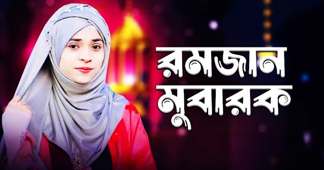 Romzan Mubarok Gojol Bangla Lyrics| New Gojol 2023