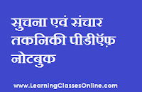 ICT study material in hindi, ICT ebook in hindi, ICT b.ed in hindi,