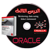 كورس اوراكل - الدرس الثالث : Retrieving data using Select statement