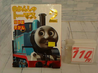 中古絵本　きかんしゃトーマス２　なかまずかん　１１０円