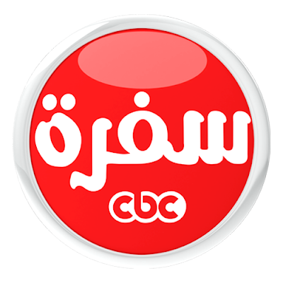 مشاهدة البث المباشر لقناة سي بي سي سفرة CBC sofra Live