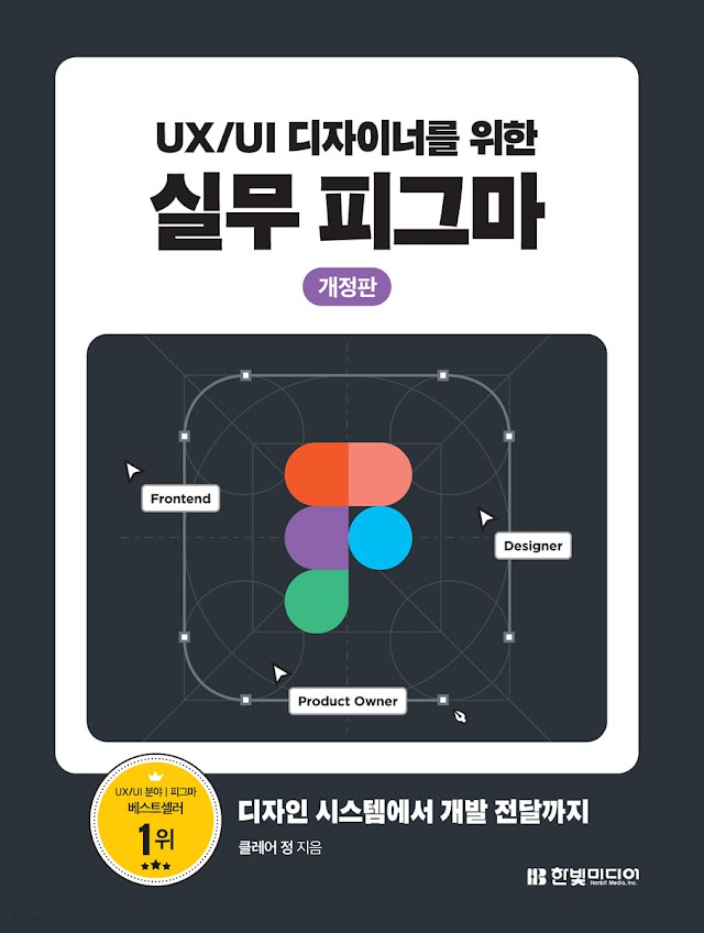 [책 리뷰] UX/UI 디자이너를 위한 실무 피그마 - 클레어 정.한빛미디어.2023
