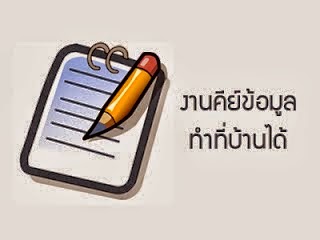 งานทำที่บ้าน, งาน part time, ประชาสัมพันธ์งาน, แนะนำงาน