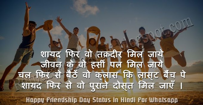101+ Happy Friendship Day Status in Hindi For Whatsapp 2018