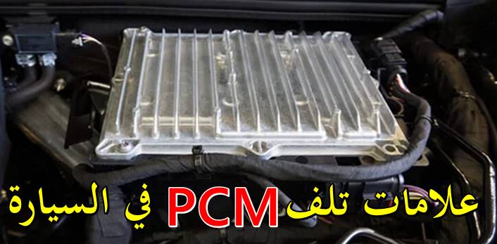 علامات تلف PCM في السيارة