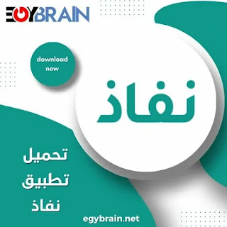 تحميل تطبيق نفاذ الوطني الموحد