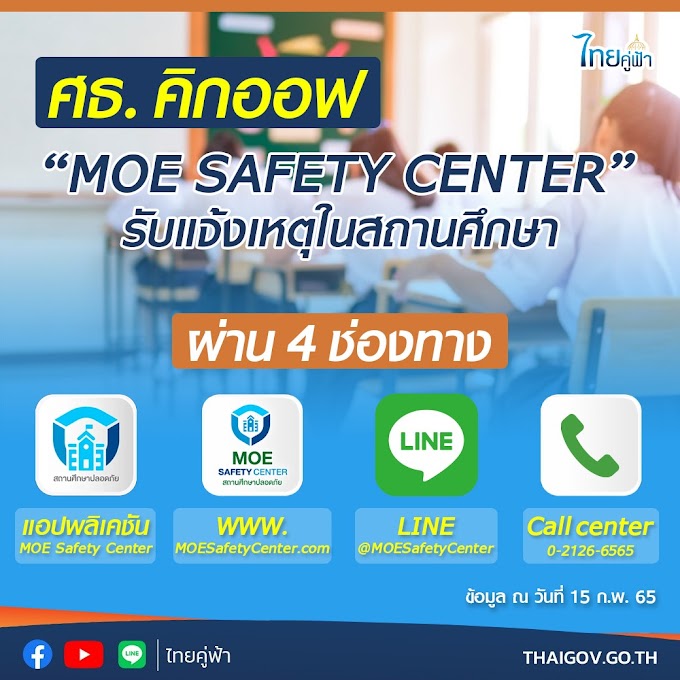 ประชาสัมพันธ์เชิญชวนให้นักศึกษาและประชาชนเข้าระบบ MOE Safety Center