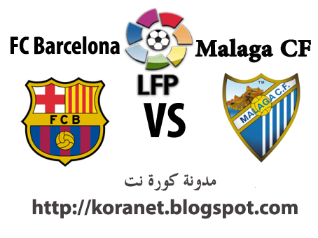 اونلاين وبدون تقطيع مشاهدة مباراة برشلونة ومالاجا 25/8/2013 Barcelona vs Malaga