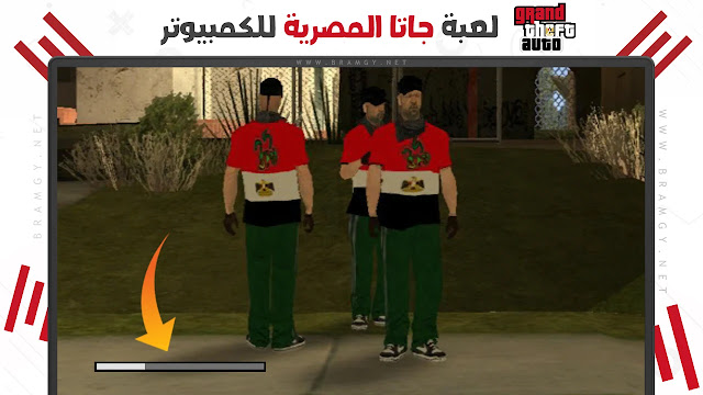 لعبة جاتا المصرية للكمبيوتر جميع الاجزاء