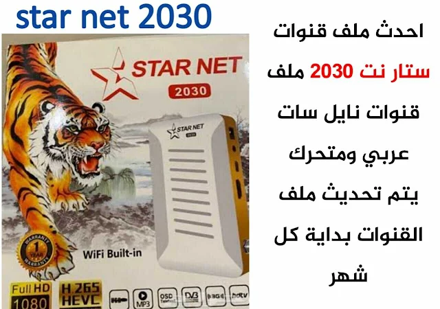 احدث ملف قنوات ستار نت 2030