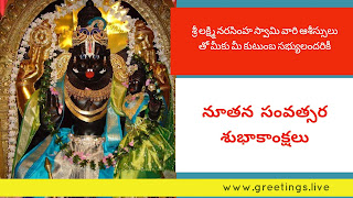 Lord Sri Lakshmi Narasimha Swamy Greetings New Year 2018 wishes in Telugu Language 