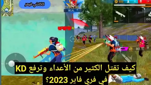 كيف تقتل الكثير من الأعداء في فري فاير وترفع KD في 2023؟