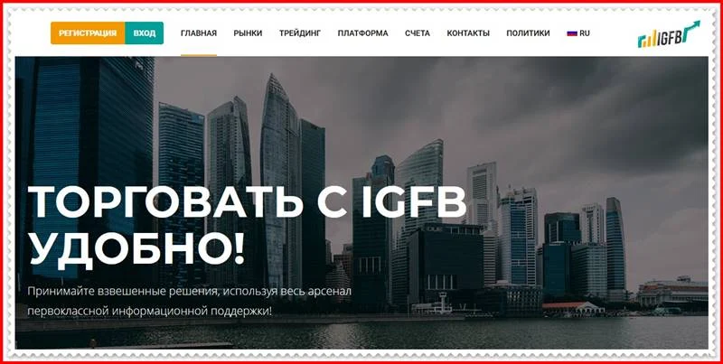 [Мошеннический сайт] igfb.world – Отзывы, развод? Компания IGFBT мошенники!