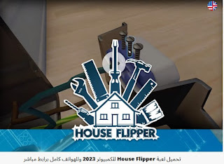 تحميل لعبة House Flipper للكمبيوتر 2023 وللهواتف كامل برابط مباشر