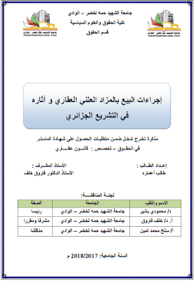 مذكرة ماستر: إجراءات البيع بالمزاد العلني العقاري وأثاره في التشريع الجزائري PDF