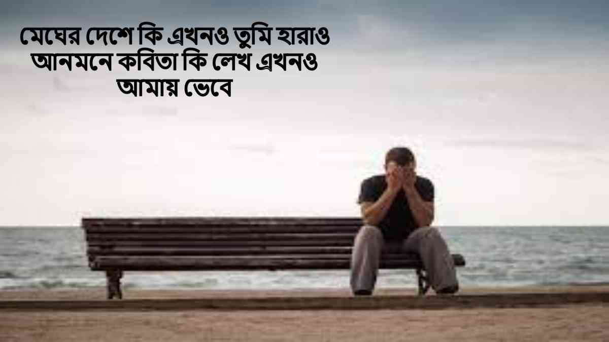 Bangla Sad Emotional Quotes SMS 2022 ржХрж╖рзНржЯрзЗрж░ ржПрж╕ржПржоржПрж╕ рж╕рзНржЯрзНржпрж╛ржЯрж╛рж╕