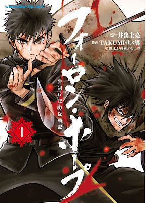 フォーロン・ホープ ～警視庁抜刀隊戦記～ 第01巻 [Fu Oron Hope Keishicho Batto Tai Senki Vol 01]