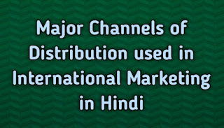 अन्तराष्ट्रीय विपणन में प्रयोग आने वाले मुख्य वितरण सारणियाँ