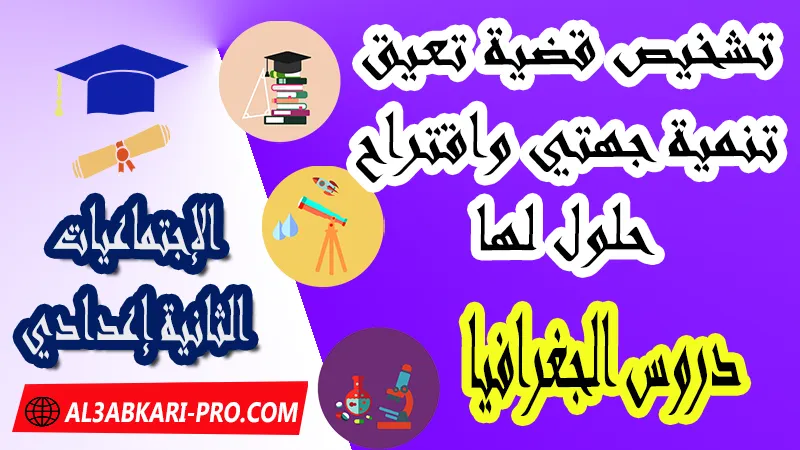 تشخيص قضية تعيق تنمية جهتي واقتراح حلول لها - دروس الجغرافيا الدورة الثانية - مادة الإجتماعيات السنة الثانية إعدادي , جميع دروس الاجتماعيات الثانية اعدادي , دروس وملخصات في مادة الاجتماعيات لتلاميذ السنة الثانية من التعليم الثانوي الإعدادي , وثائق مادة الإجتماعيات مستوى الثانية إعدادي , جميع دروس الإجتماعيات للسنة الثانية اعدادي , دروس وتمارين وفروض وامتحانات الإجتماعيات للسنة الثانية إعدادي , ملخصات لمادة الإجتماعيات السنة الثانية إعدادي , ملخصات دروس الاجتماعيات للسنة الثانية اعدادي الدورة الاولى و الدورة الثانية, شروحات و تلخيصات لجميع الدروس , دروس الاجتماعيات الثانية اعدادي الدورة الاولى , دروس الاجتماعيات الثانية اعدادي الدورة الثانية , جميع دروس و ملخصات و تمارين وفـــروض الاجتماعيات الثانية اعدادي , دروس التاريخ الثانية إعدادي الدورة الأولى و الدورة الثانية , دروس الجغرافيا الثانية إعدادي الدورة الأولى و الدورة الثانية , دروس التربية على المواطنة الدورة الأولى و الدورة الثانية , دروس الاجتماعيات للسنة الثانية إعدادي pdf word , دروس الاجتماعيات للسنة الثانية إعدادي ppt , تلخيص دروس الاجتماعيات للسنة الثانية إعدادي pdf word