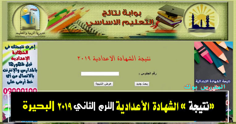 Ù†ØªÙŠØ¬Ø© Ø§Ù„Ø´Ù‡Ø§Ø¯Ø© Ø§Ù„Ø§Ø¹Ø¯Ø§Ø¯ÙŠØ© Ø§Ù„ØªØ±Ù… Ø§Ù„Ø«Ø§Ù†Ù‰ Ù…Ø­Ø§ÙØ¸Ø© Ø§Ù„Ø¨Ø­ÙŠØ±Ø© 2016