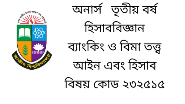 অনার্স   তৃতীয় বর্ষ হিসাববিজ্ঞান ব্যাংকিং ও বিমা তত্ত্ব আইন এবং হিসাব