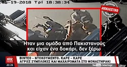 x  Πακιστανοί μαχαιρώνουν στο κέντρο της Αθήνας μπροστά σε πολίτες και τουρίστες  Σύμφωνα με το ρεπορτάζ, όλα ξεκίνησαν λίγο πριν από τις 7 ...
