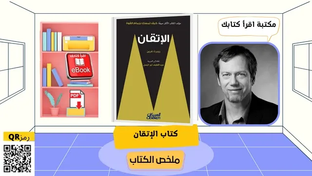 تحميل مجاني- كتاب الإتقان نسخة- pdf تأليف روبرت غرين -أقرا كتابك