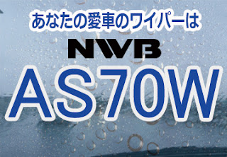 NWB AS70W ワイパー