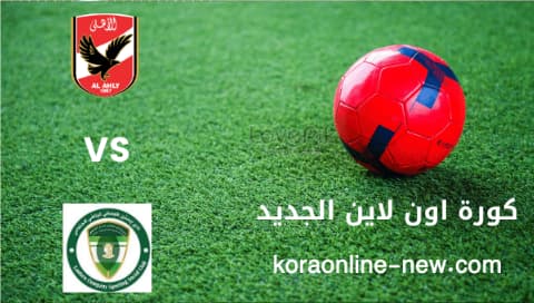 نتيجة مباراة الأهلي والشرقية للدخان اليوم 15-6-2022 الدوري المصري
