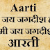 Om Jai Jagdish Hare Aarti - Lyrics
