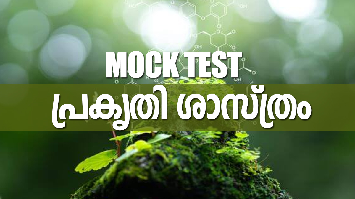 Kerala PSC | 35 Questions Mock Test on Natural Science